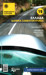 Εξερευνήστε την Ελλάδα (Ιδανικά Σαββατοκύριακα)