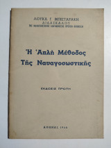 Η απλή μέθοδος της ναυαγοσωστικής