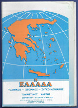 Η Ελλάδα πολιτικός ιστορικός συγκοινωνιακός τουριστικός χάρτης