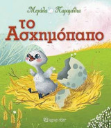 Το ασχημόπαπο