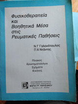 Φυσικοθεραπεία και βοηθητικά μέσα στις ρευματικές παθήσεις