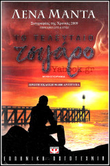 Το τελευταίο τσιγάρο: Μυθιστόρημα