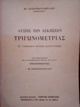 Λύσεις των ασκήσεων τριγωνομετρίας: Στ' θετικής κατευθύνσεως