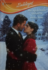 Μια πριγκίπισσα ινκόγκνιτο Άρλεκιν Συλλογή Νο 2971