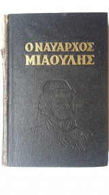 Ο ναύαρχος μιαούλης
