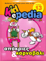 Kidepedia τόμος 13 απόκριες και καρναβάλι