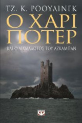 Ο Χάρι Πότερ και ο Αιχμάλωτος του Αζκαμπάν