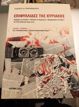 Επιφυλλίδες της Κυριακής