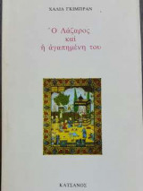 Ο Λάζαρος και η αγαπημένη του