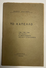 Το καπέλο