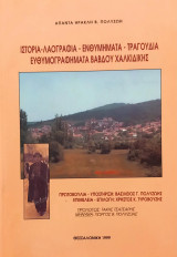 Ιστορία, Λαογραφία, Ενθυμήματα, Τραγούδια, Ευθυμογραφήματα Βάβδου Χαλκιδικής