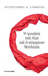 Η ΓΥΝΑΙΚΑ ΤΟΥ ΛΩΤ ΚΑΙ Η ΣΥΓΧΡΟΝΗ ΘΕΟΛΟΓΙΑ