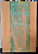 Ο σταυραετός της Πάρνηθας