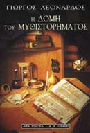 Η δομή του μυθιστορήματος