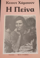 Η πείνα