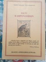 Περί Κληρονομιών, Όσιου Νείλου του Ασκητού