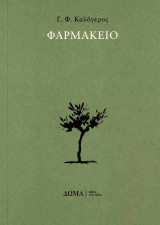 Φαρμακείο