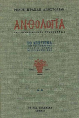 Ανθολογία της νεοελληνικής γραμματείας Το διήγημα από τις αρχές του στον 19ο αιώνα ως τις μέρες μας, τόμος δεύτερος