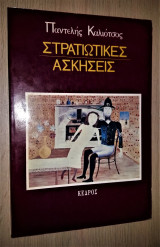 Στρατιωτικές ασκήσεις