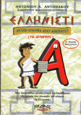 Ελληνιστί , Αρχαία Ελληνικά Άνευ Διδασκάλου (Για αρχαρίους 1ος και 2ος Τόμος και για δεύτερο επίπεδο 3ος και 4ος Τόμος), Β' έκδοση βελτιωμένη)