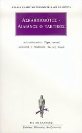 Τέχνη τακτική. Τακτική θεωρία.