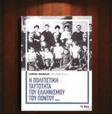 Στέφανος Τανιμανίδης (Τα Νέα: 2019) Η πολιτιστική ταυτότητα του ελληνισμού του Πόντου (τόμος α')
