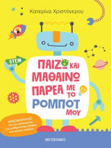 Παίζω και μαθαίνω παρέα με το ρομπότ μου: Δραστηριότητες για την καλλιέργεια της μαθηματικής σκέψης των μικρών παιδιών