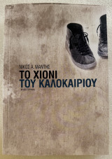 Το χιόνι του καλοκαιριού
