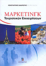 ΜΑΡΚΕΤΙΝΓΚ ΤΟΥΡΙΣΤΙΚΩΝ ΕΠΙΧΕΙΡΗΣΕΩΝ