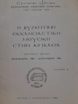 Η βυζαντινή εκκλησιαστική μουσική στην Αιγιάλεια Ιανουάριος 1981 - Δεκέμβριος 1981 (τεύχος 2)