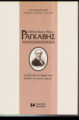 Αλεξανδροσ Ριζοσ Ραγκαβής - Η ζωη και το έργο του