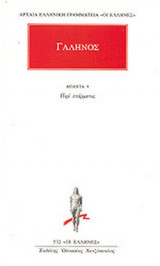 ΓΑΛΗΝΟΣ: ΑΠΑΝΤΑ (ΕΝΑΤΟΣ ΤΟΜΟΣ)