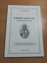 Ο Όσιος Διονύσιος ο εκ Σκλαταίνης