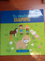 Το σκυλάκι ο Βλαδίμηρος
