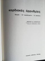 Καρδιακές Αρρυθμίες