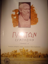 Πλάτων - Συμπόσιον - Τόμος Α
