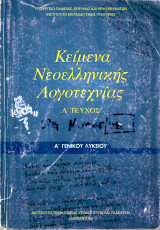Κέιμενα Νεοελληνικής Λογοτεχνίας - Α' Τεύχος - Α' Γενικού Λυκείου