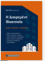 Διαιρεμένη Ιδιοκτησία