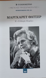 Μεγάλες προσωπικότητες. Ντοκουμέντα της Κ (Η Καθημερινή). Μάργκαρετ Θάτσερ, Η σιδηρά κυρία, τεύχος 182