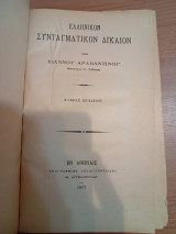 Ελληνικόν Συνταγματικόν Δίκαιον.Τόμος Πρώτος