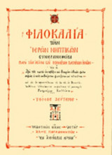 ΦΙΛΟΚΑΛΙΑ ΤΩΝ ΙΕΡΩΝ ΝΗΠΤΙΚΩΝ (ΔΕΥΤΕΡΟΣ ΤΟΜΟΣ-ΣΚΛΗΡΟΔΕΤΗ ΕΚΔΟΣΗ)