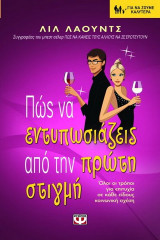 Πώς να εντυπωσιάζεις από την πρώτη στιγμή