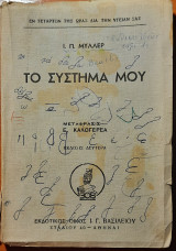 Το σύστημά μου