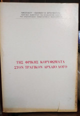Της Φρίκης Κορυφώματα στον Τραγικόν Αρχαίο Λόγο