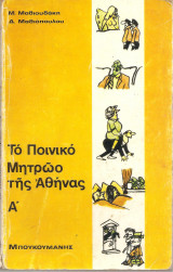 Το ποινικό μητρώο της Αθήνας