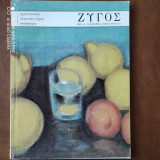 Ζυγός #12