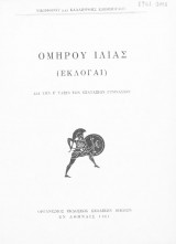 Ομήρου Ιλιάς - 1961