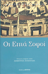 Επτά σοφοί