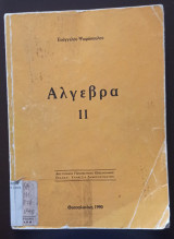 Άλγεβρα ii