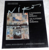 Νικος ο πλατωνισμος ενος βαρβαρου 1988 χαρης καμπουριδης